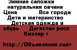 Зимние сапожки demar натуральная овчина › Цена ­ 1 700 - Все города Дети и материнство » Детская одежда и обувь   . Дагестан респ.,Кизляр г.